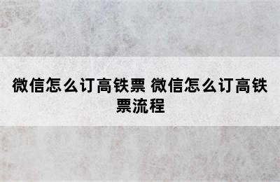 微信怎么订高铁票 微信怎么订高铁票流程